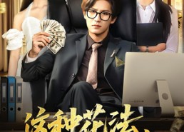 短剧《这种花法老板们求我别再创业（84集）》超火短剧完整版观