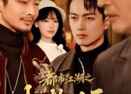 短剧《都市江湖之权势滔天（80集）》精彩短剧全集免费赏