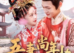 短剧《吾妻尚年少（60集）》短剧无广告全集播放