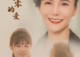 短剧《永不凋零的爱（60集）》短剧完整剧情在线赏