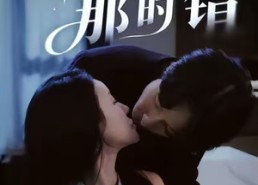 短剧《这时对那时错（36集）》短剧全集免费在线享