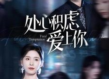 短剧《处心积虑爱上你（99集）》热门短剧在线畅享观看