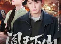 短剧《阎王下山（74集）》热门短剧无删减免费看
