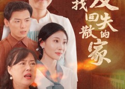 短剧《让爱找回失散的家（50集）》短剧高清全集免费享