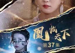 短剧《凰临天下（85集）》免费短剧完整版在线看