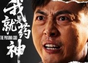 短剧《我就是药神（61集）》短剧全集高清免费看