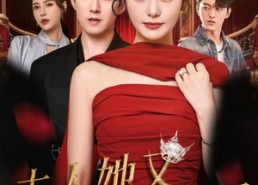 短剧《夫人她又轰动全城了（60集）》超燃短剧在线高清观看