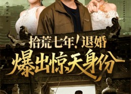 短剧《拾荒七年退婚爆出惊天身份（61集）》短剧完整版免费在线