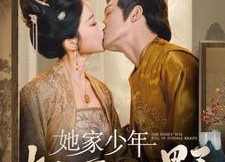 短剧《她家少年权倾朝野（80集）》热门短剧全集免费看