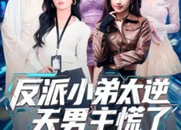 短剧《反派小弟太逆天男主慌了（62集）》短剧超全内容免费观赏