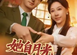 短剧《她自月光深处来（80集）》免费短剧在线高清追