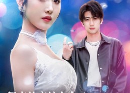 短剧《租来的恋综女友，竟是顶级大小姐（71集）》热门短剧免费在线追剧