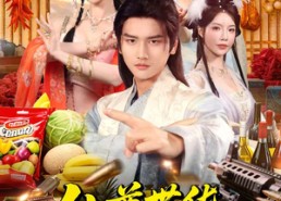 短剧《仙尊带货：从仙女宗门富甲一方（71集）》短剧在线全集畅享观看