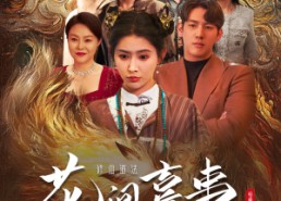 短剧《花间喜事昭月归（59集）》短剧全集免费在线速看