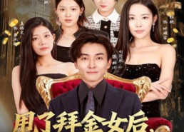 短剧《甩了拜金女后，我成校园神豪（80集）》爆款短剧免费高清观看