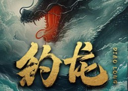 短剧《钓龙（94集）》超燃短剧免费畅享全集