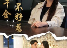 短剧《觉醒千金不好惹（43集）》优质短剧在线免费品