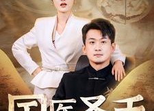 短剧《国医圣手（88集）》高清短剧全集免费看