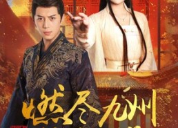 短剧《燃尽九州换卿悦（54集）》热门短剧免费随心看