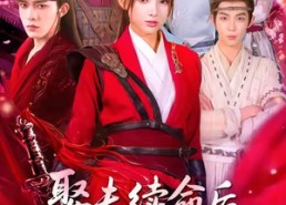 短剧《娶夫续命后，她带娇夫封侯拜相（74集）》精彩短剧在线免费赏