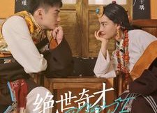 短剧《绝世奇才多吉（30集）》短剧全集免费随心看