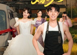 短剧《坐着面包车嫁乡村（69集）》免费短剧全集畅享观看