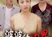 短剧《婆婆的边界（35集）》短剧高清全集免费享