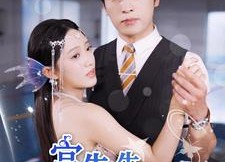 短剧《宫先生你家四宝抄家了（82集）》超长短剧免费在线看