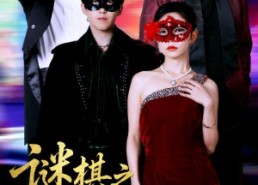 短剧《谜棋之挚爱暗语（51集）》短剧全集免费在线观览