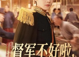 短剧《督军不好啦，小小姐又整活了（98集）》免费短剧全集速来赏