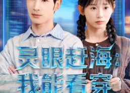 短剧《灵眼赶海：我能看穿深海宝藏（68集）》短剧在线免费看全集