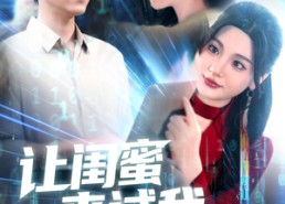 短剧《让闺蜜来试我，别怪我将计就计（117集）》短剧全集高清在线观看