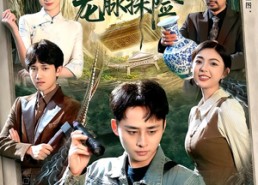 短剧《寻宝：龙脉探险（92集）》精彩短剧在线无卡顿看