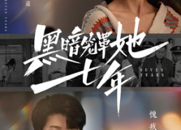 短剧《黑暗笼罩她七年（60集）》短剧免费全集高清观看