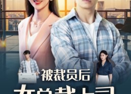 短剧《被裁员后女总裁上司后悔了（32集）》免费短剧高清全集速览
