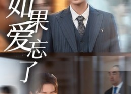 短剧《如果爱忘了（61集）》免费短剧高清全集看