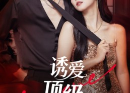 短剧《诱爱顶级偏宠（65集）》短剧免费观看完整集