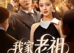 短剧《我家老祖网恋了（72集）》热门短剧完整版免费观赏