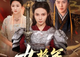 短剧《女将军她又美又飒（61集）》短剧完整版免费观赏