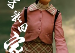 短剧《等我回家（23集）》短剧全集免费在线播