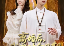 短剧《离婚后，我突破金丹期，引来天劫（80集）》免费短剧全集在线赏