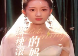 短剧《热辣滚烫的妈咪（69集）》免费短剧全集随心观