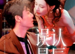 短剧《误认星辰（70集）》超燃短剧全集免费在线赏