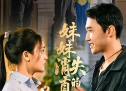 短剧《妹妹消失的真相（50集）》精彩短剧全集畅享