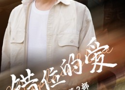 短剧《错位的爱第2部（55集）》短剧全集在线免费赏