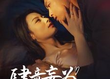 短剧《肆意妄为（83集）》超长短剧高清免费观