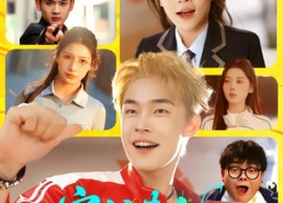 短剧《穿书黄毛，我成了女主的白月光（80集）》热门短剧完整版在线