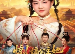 短剧《惊！嫡公主她每天都在逆天改命（83集）》短剧全集免费在线追剧