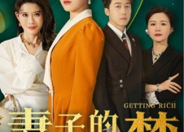 短剧《妻子的发财梦（52集）》短剧完整版免费在线赏