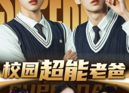 短剧《校园超能老爸（66集）》精彩短剧全集免费览